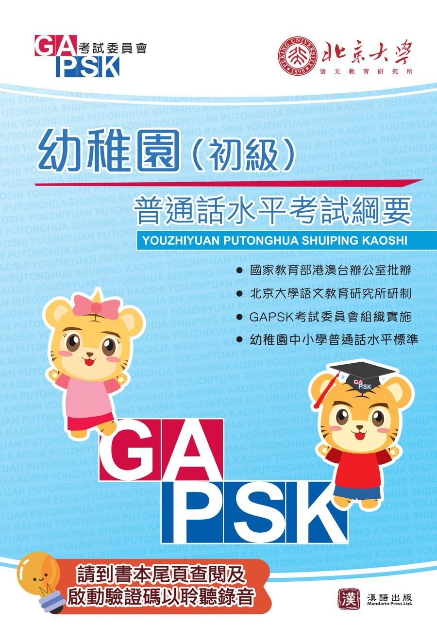 GAPSK普通話水平考試綱要 幼稚園（初級）