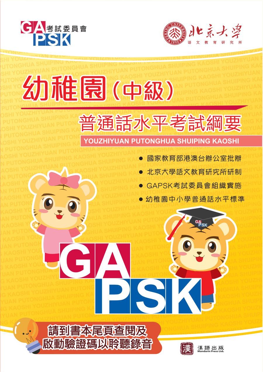 GAPSK普通話水平考試綱要 幼稚園（中級）