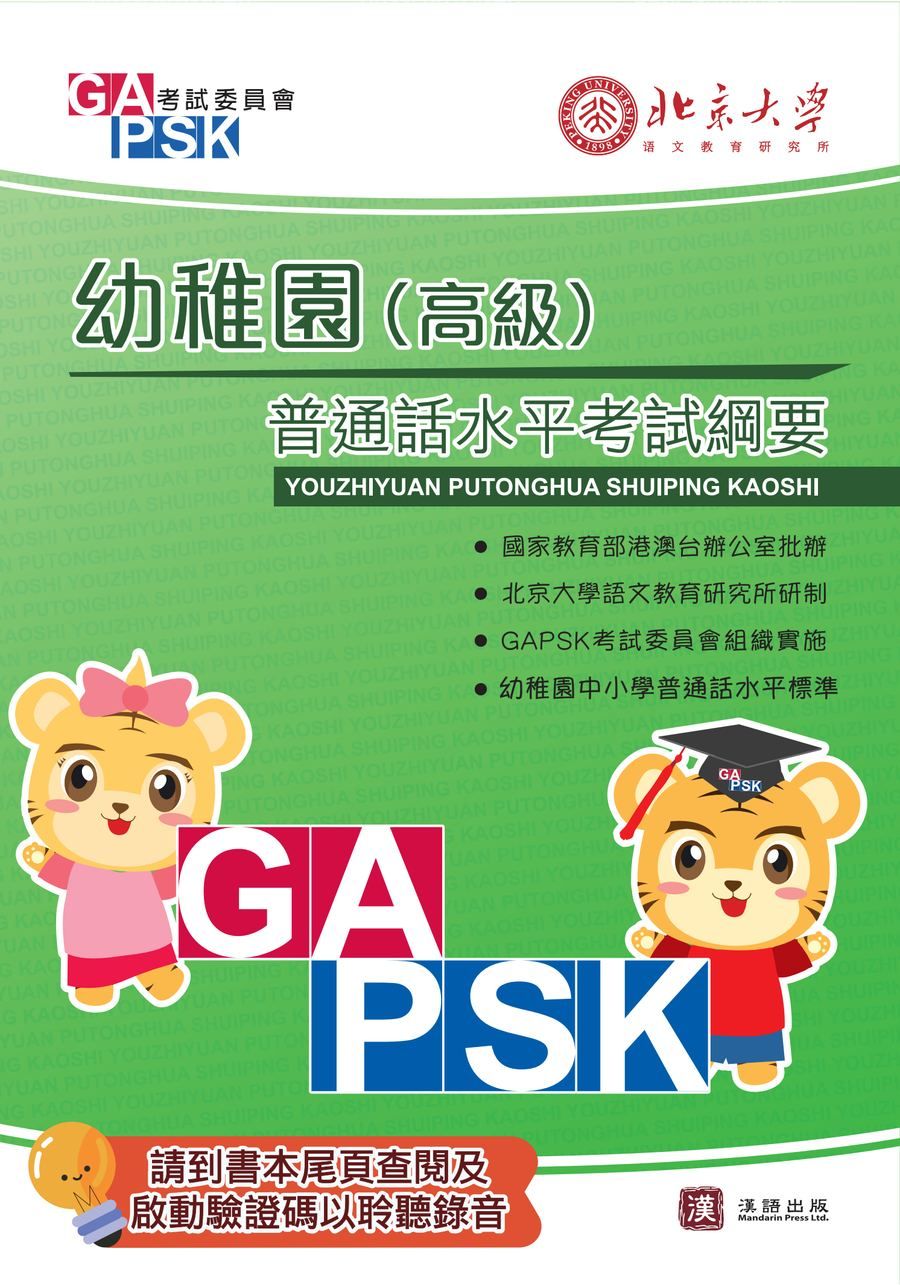 GAPSK普通話水平考試綱要 幼稚園（高級）