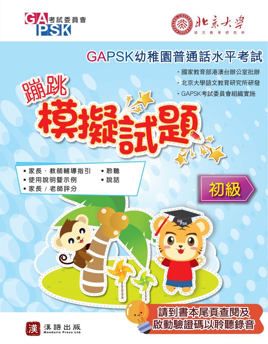 GAPSK蹦跳模擬試題（初級適用）