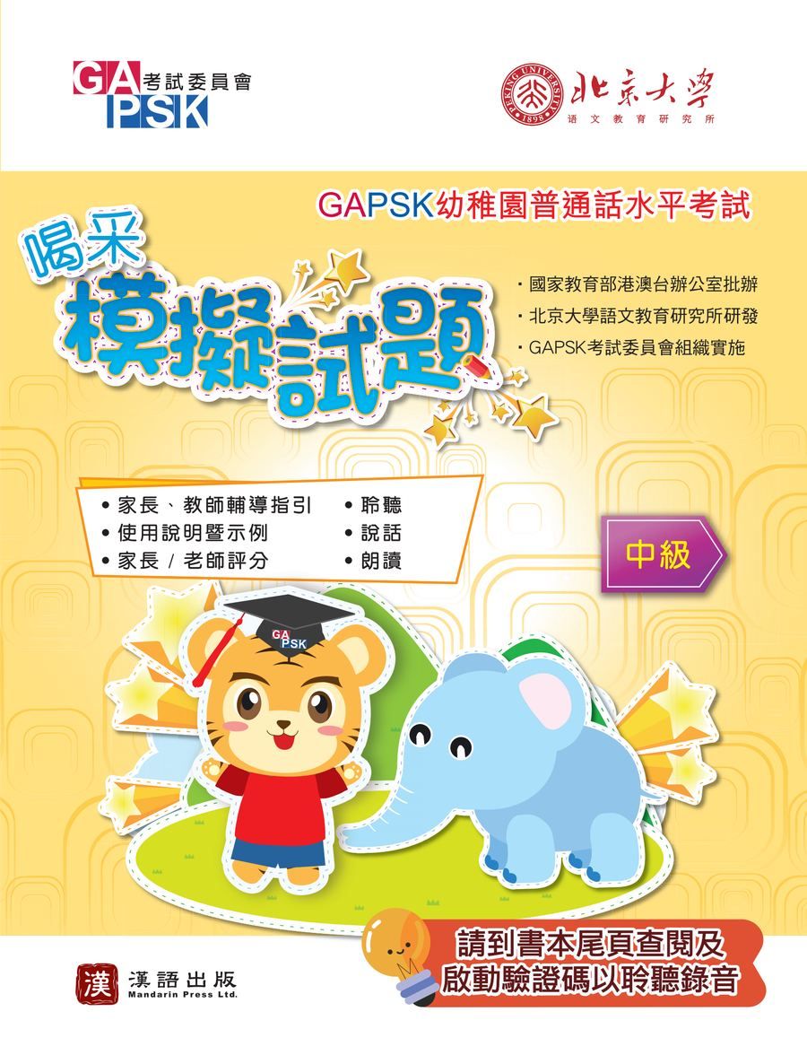 GAPSK喝采模擬試題（中級適用）