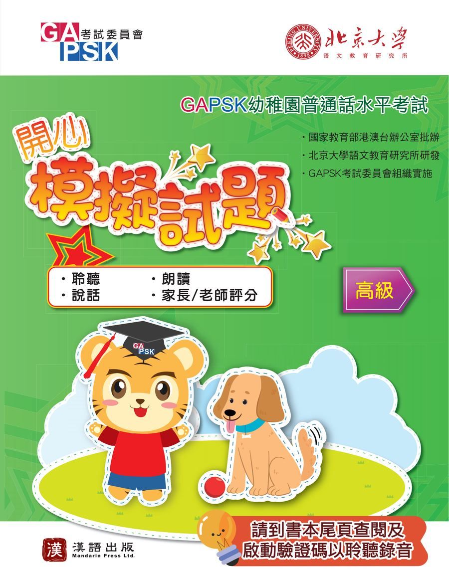 GAPSK開心模擬試題（高級適用）
