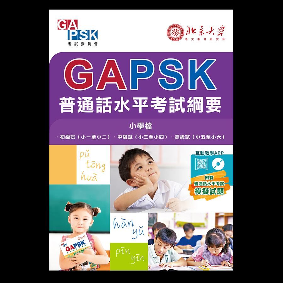 普通話考試水平綱要（小學）