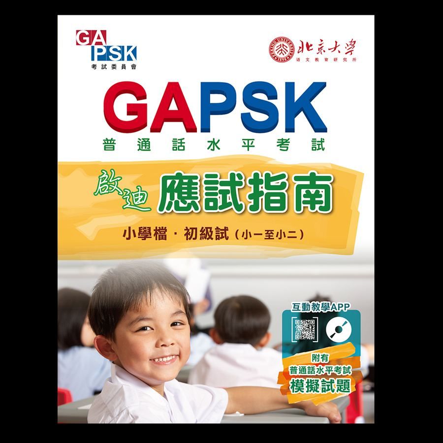 GAPSK啟迪應試指南（小學檔・初級試）