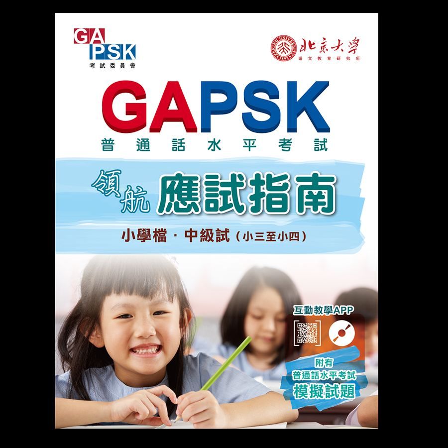 GAPSK領航應試指南（小學檔・中級試）