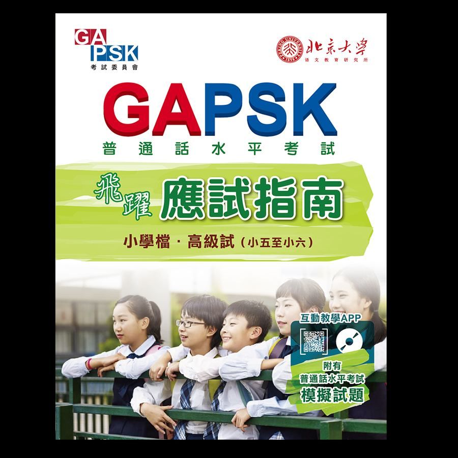 GAPSK飛躍應試指南（小學檔・高級試）