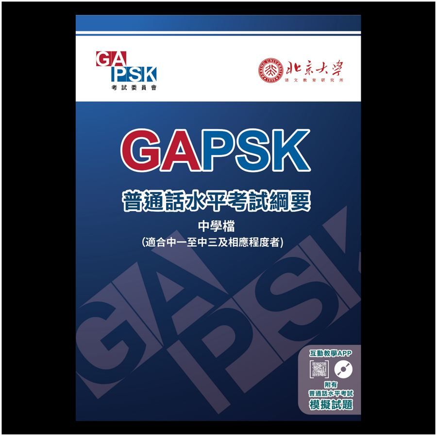 GAPSK普通話水平考試綱要（中學檔）