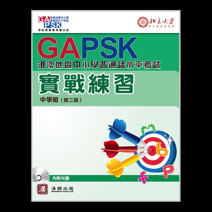 GAPSK中小學普通話水平考試 實戰練習（中學組）