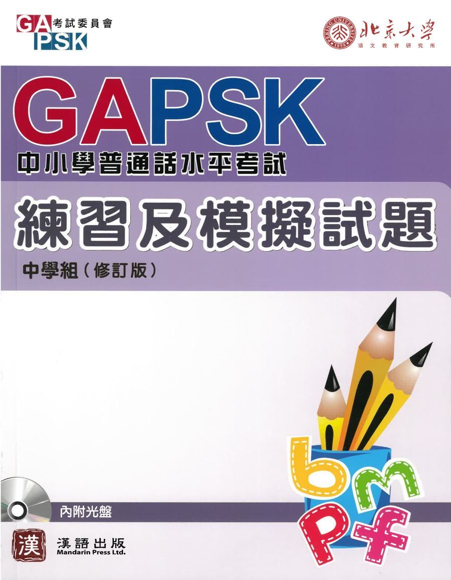 GAPSK中小學普通話水平考試 練習及模擬試題（中學組）